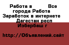 Работа в Avon. - Все города Работа » Заработок в интернете   . Дагестан респ.,Избербаш г.